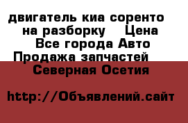 двигатель киа соренто D4CB на разборку. › Цена ­ 1 - Все города Авто » Продажа запчастей   . Северная Осетия